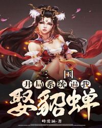 三国:开局娶了貂蝉作者:冲天小鱼